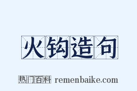 火钩造句是什么意思的图片